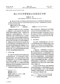 海上平台导管架扶正安装设计分析