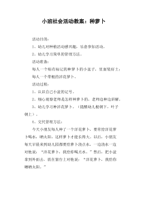 小班社会活动教案——种萝卜