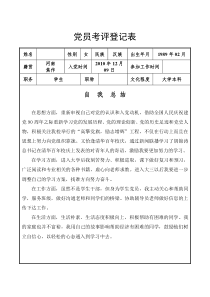 党员考评登记表模板