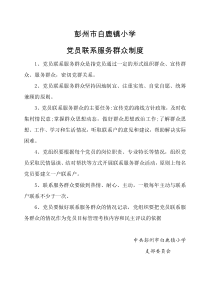 党员联系服务群众制度