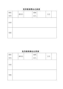 党员联系群众记录表