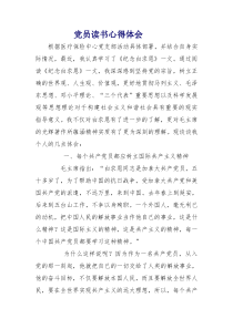 党员读书心得体会