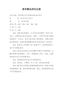 党外群众对发展对象的评议记录