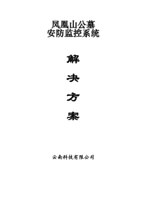 凤凰山公墓监控方案