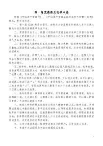 党委委员选举办法