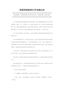 党委系统规范性文件备案办法
