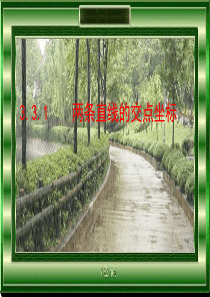 《两条直线的交点坐标》ppt课件