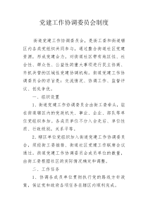 党建工作协调委员会制度
