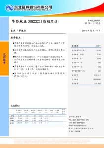 华英农业(002321)新股定价