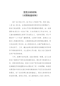 党性分析材料(对照检查材料)