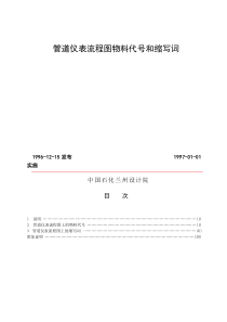 化工设计常用管道仪表流程图物料代号和缩写词-兰州设计