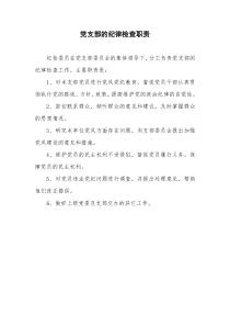 党支部纪检委员工作职责