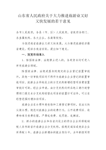 山东省人民政府关于大力推进旅游业又好又快发展的若干意见