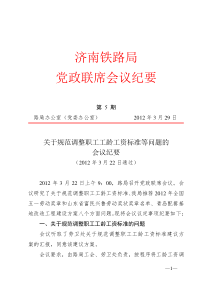 党政纪要〔2012〕5号关于规范调整职工工龄工资标准等问题的会议纪要