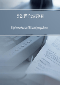 分公司与子公司的区别