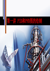 化工设计设计基础