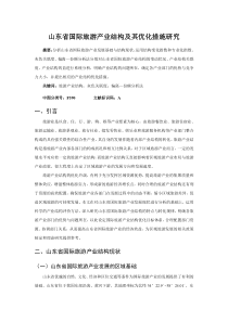 山东省国际旅游产业结构及其优化措施研究