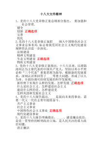 党的十八大文件精神