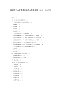南京市六合区高效设施农业发展规划