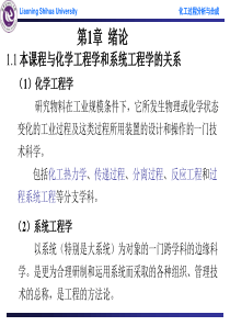 化工过程分析与合成(1-8h)