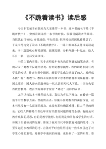 《不跪着读书》读后感