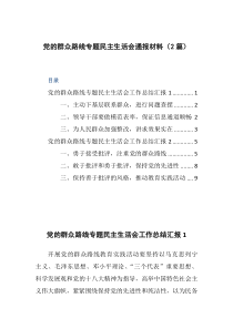 党的群众路线专题民主生活会通报材料(2篇)