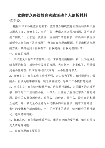 党的群众路线教育实践活动个人剖析材料-崔建龙