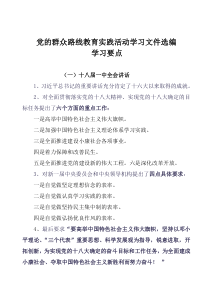 党的群众路线教育实践活动学习文件选编学习要点