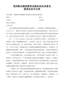 党的群众路线教育实践活动征求意见座谈会会议记录