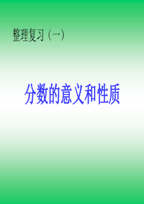 分数的意义和性质整理复习(一)