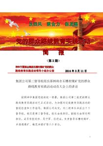 党的群众路线教育活动简报第2期