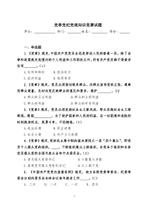 党章党纪党规知识竞赛试题(100题)