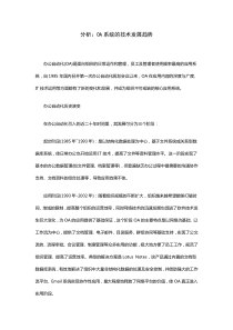 分析OA系统的技术发展趋势