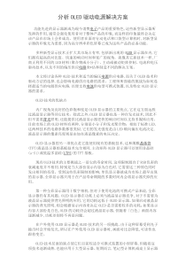 分析OLED驱动电源解决方案