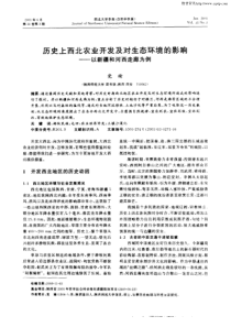 历史上西北农业开发及对生态环境的影响