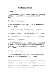 党章党规知识网络测试答案(元谋)