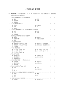 分析化学复习题
