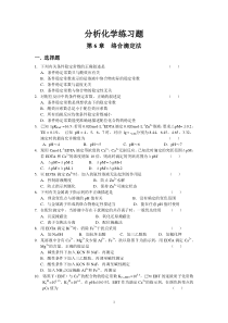 分析化学练习题(第6章络合滴定法)