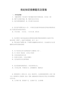党纪知识竞赛题目及答案