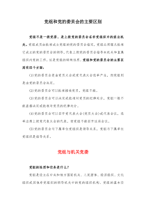 党组和党的委员会的主要区别