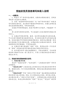 党组织党员信息填写和录入说明