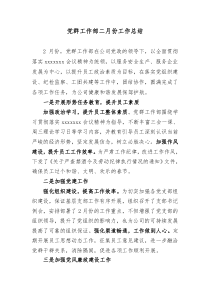 党群工作部二月份工作总结