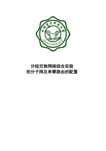 分组交换网络综合实验-划分子网_及单臂路由的配置报告