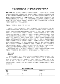分组交接班模式在ICU护理安全管理中的实践