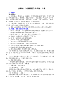 分解槽沉降槽制作安装施工方案