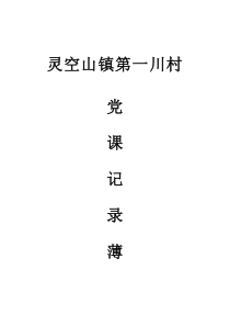 党课记录薄