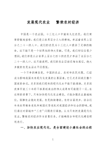 发展现代农业 繁荣农村经济