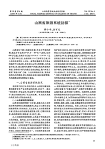 山西省旅游系统初探