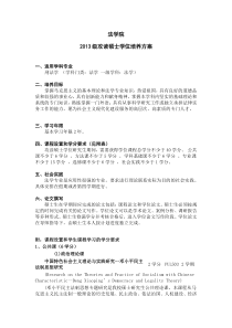 刑法学法学硕士培养方案