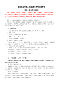 入党志愿书填写说明20120410